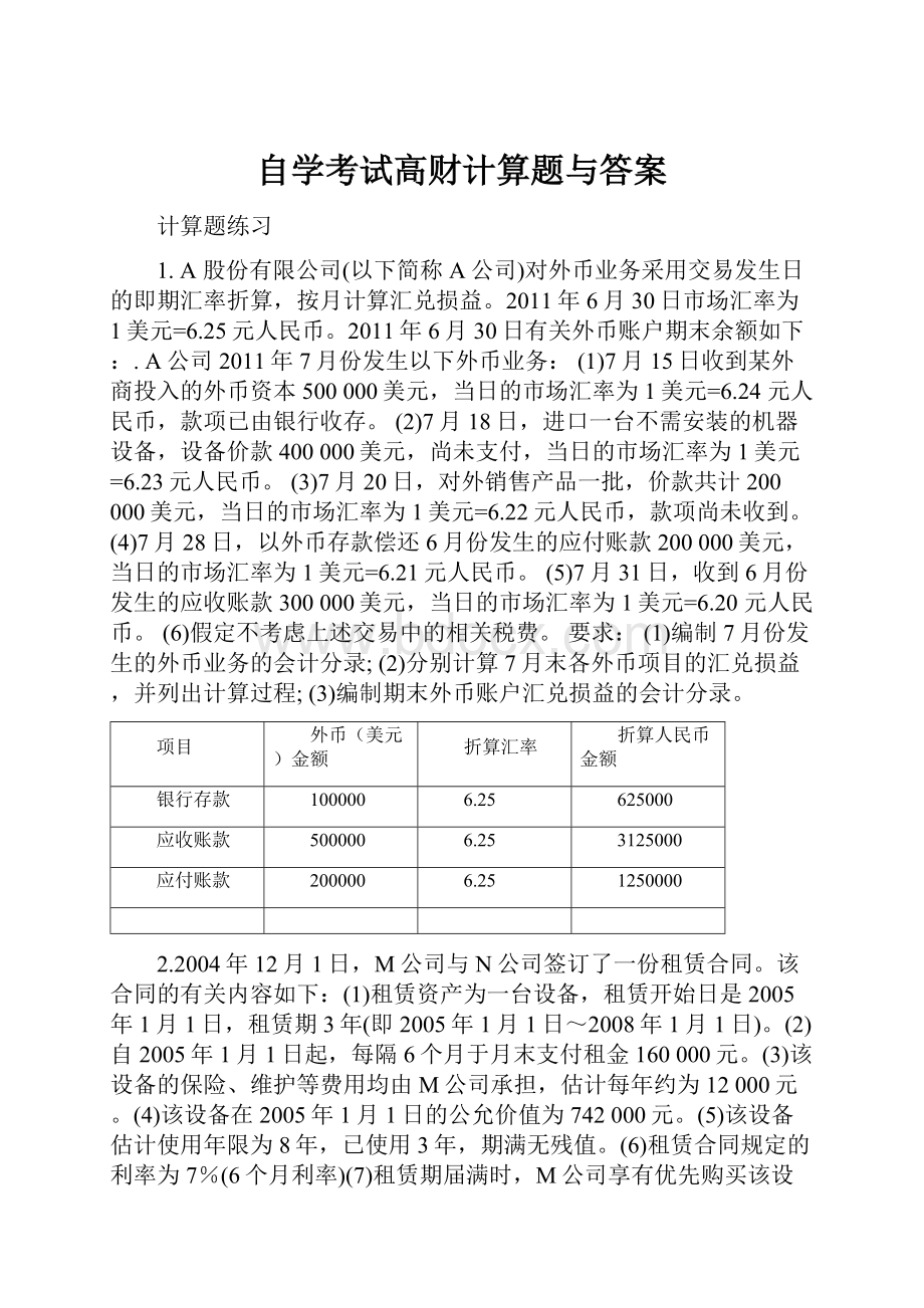 自学考试高财计算题与答案.docx