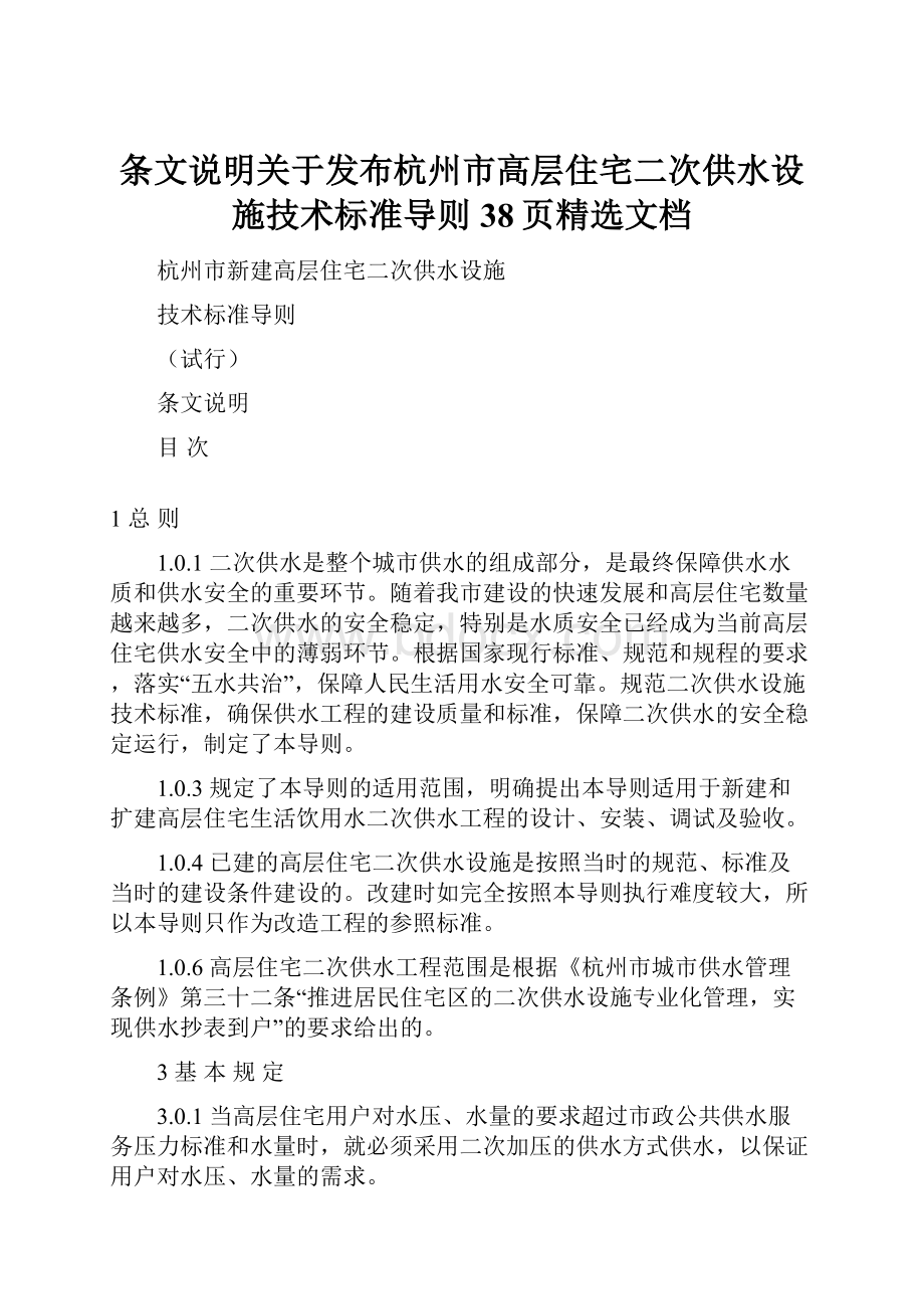 条文说明关于发布杭州市高层住宅二次供水设施技术标准导则38页精选文档.docx