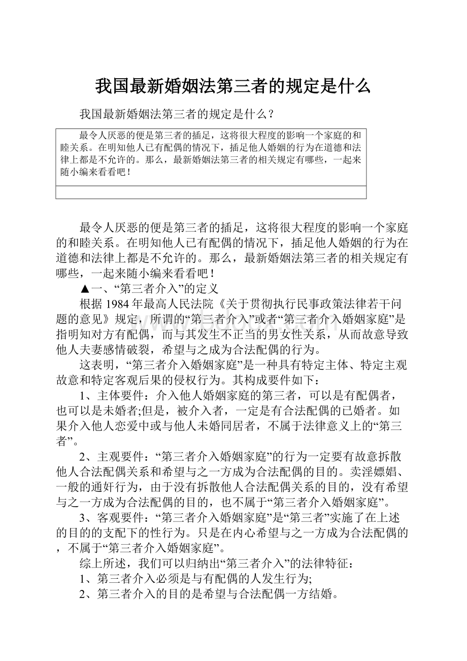 我国最新婚姻法第三者的规定是什么.docx