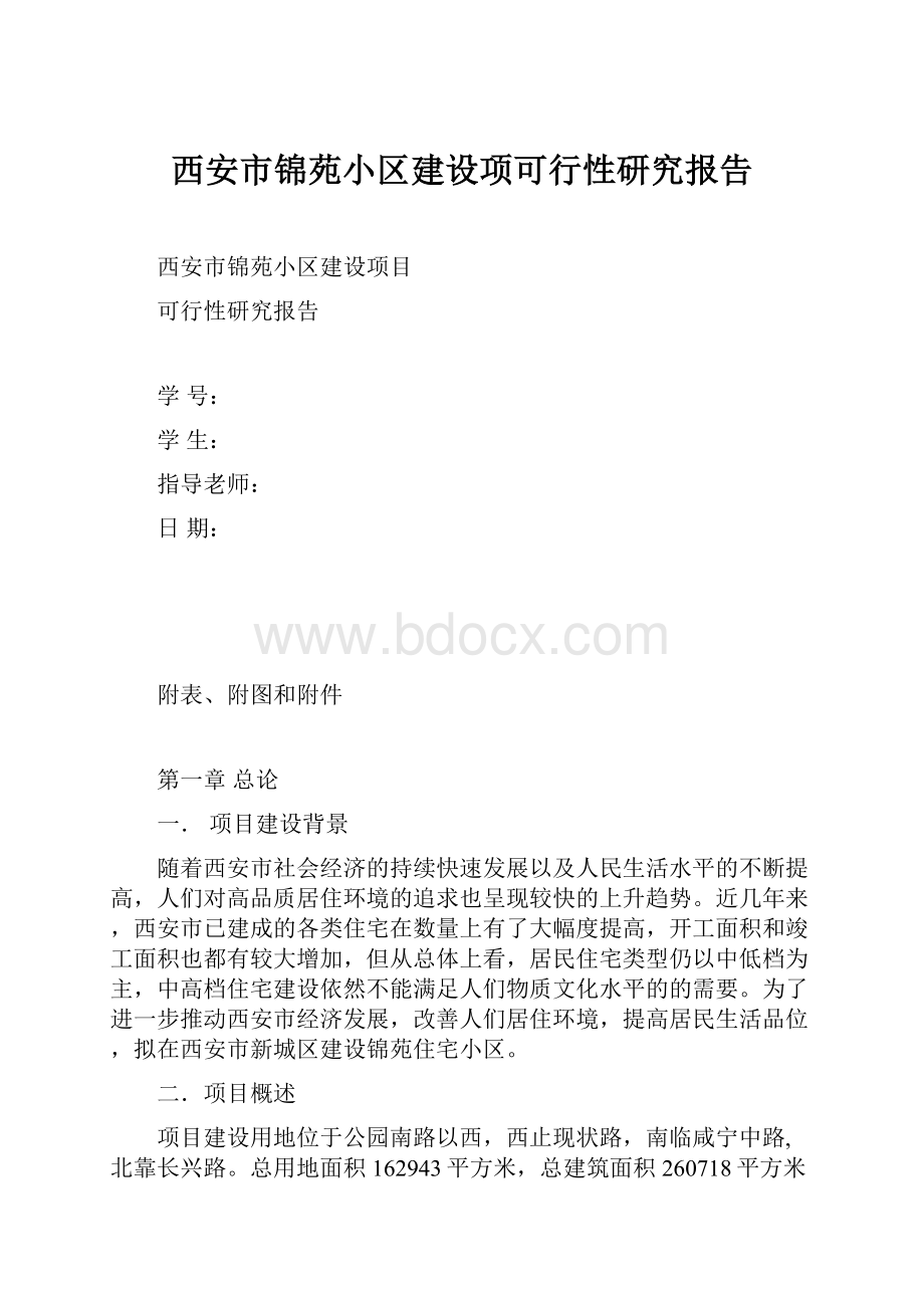 西安市锦苑小区建设项可行性研究报告.docx_第1页