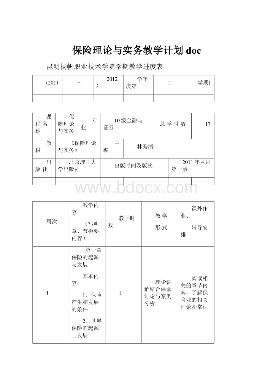 保险理论与实务教学计划doc.docx