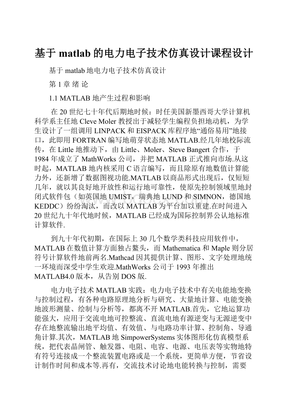 基于matlab的电力电子技术仿真设计课程设计.docx