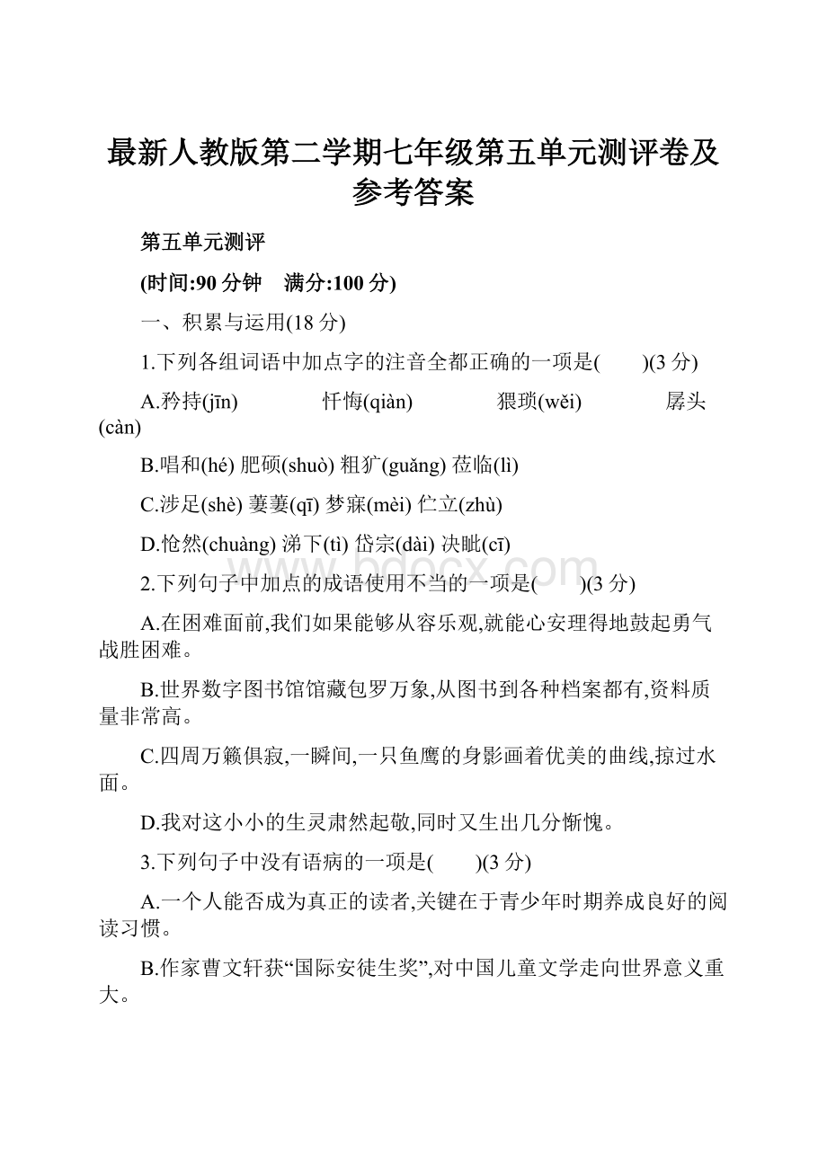 最新人教版第二学期七年级第五单元测评卷及参考答案.docx_第1页