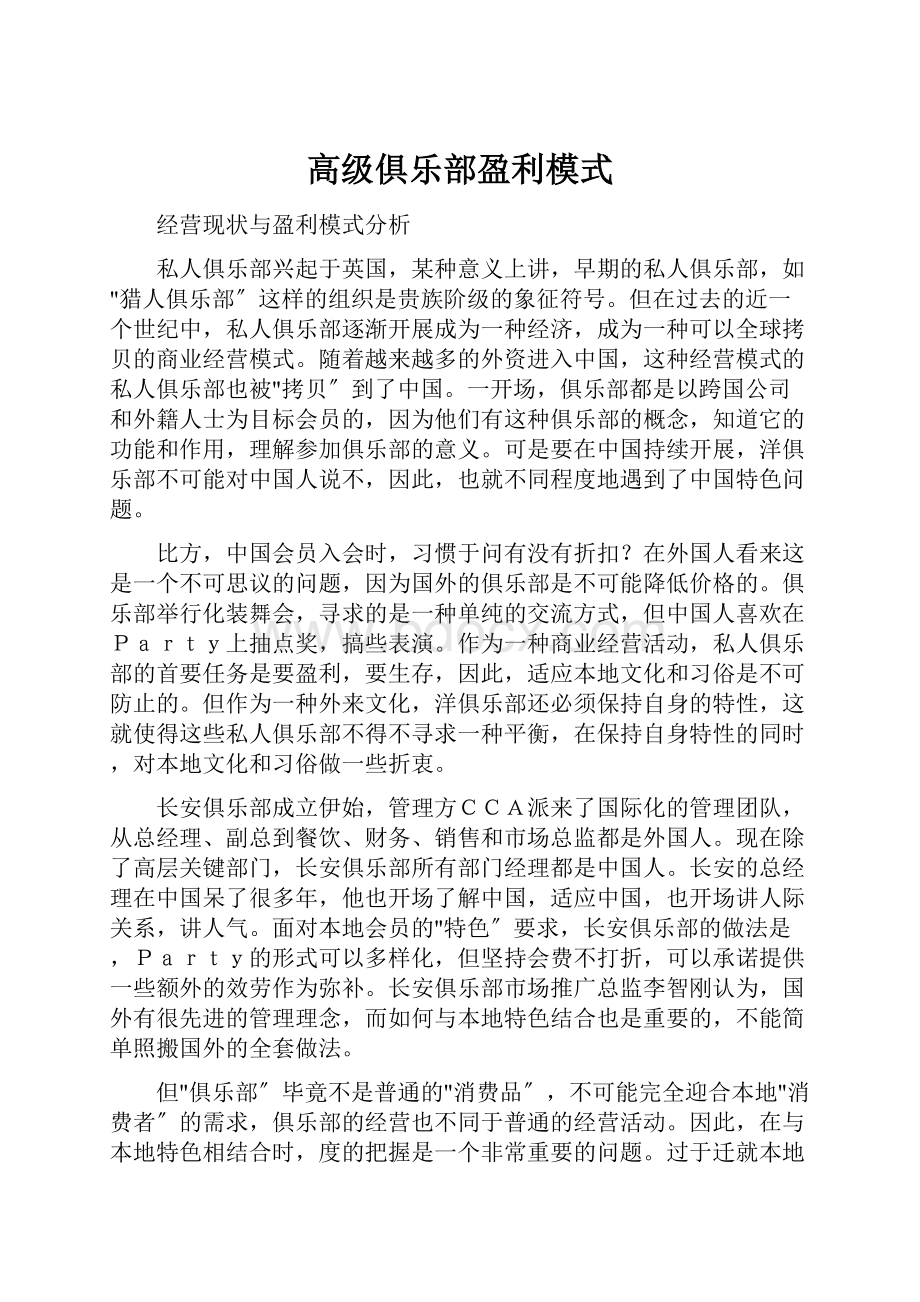 高级俱乐部盈利模式.docx