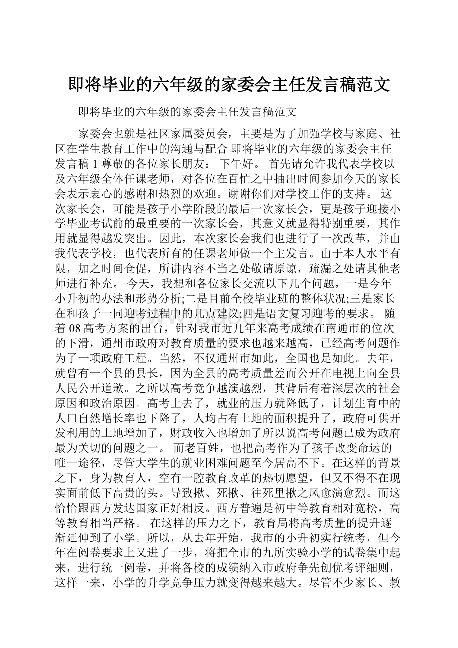 即将毕业的六年级的家委会主任发言稿范文.docx