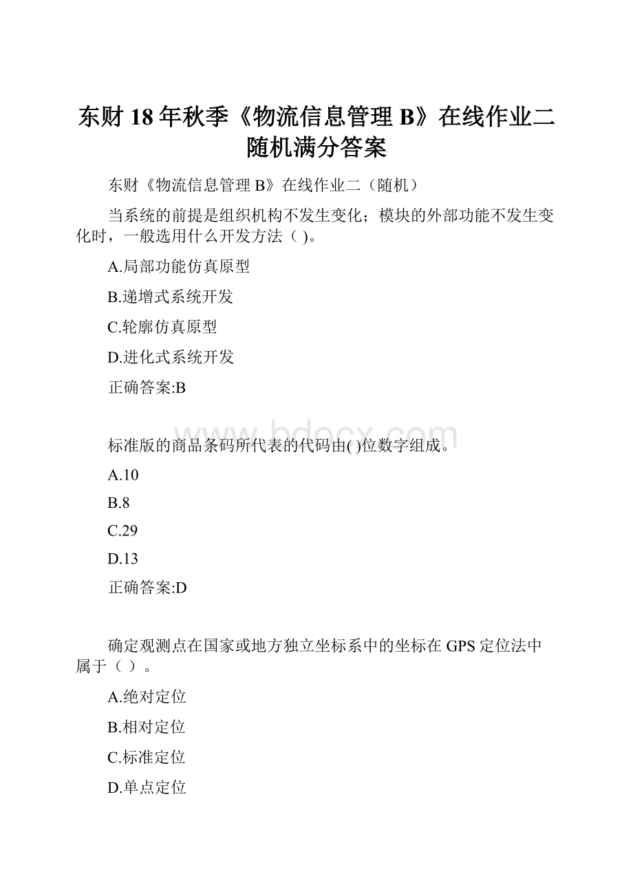 东财18年秋季《物流信息管理B》在线作业二随机满分答案.docx_第1页