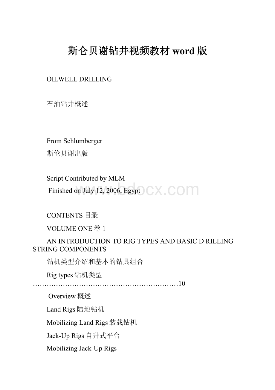 斯仑贝谢钻井视频教材word版.docx
