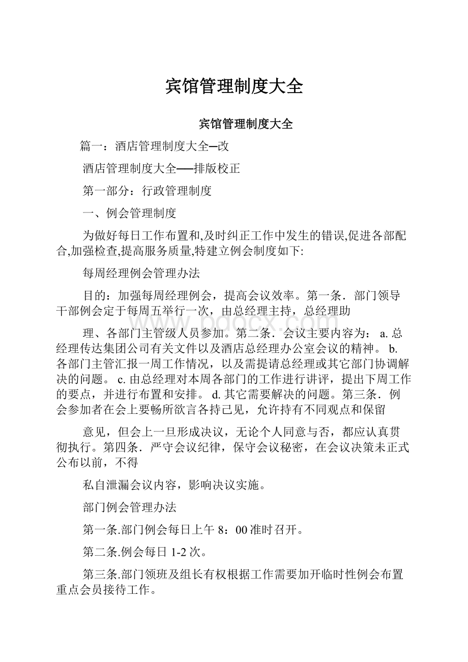 宾馆管理制度大全.docx