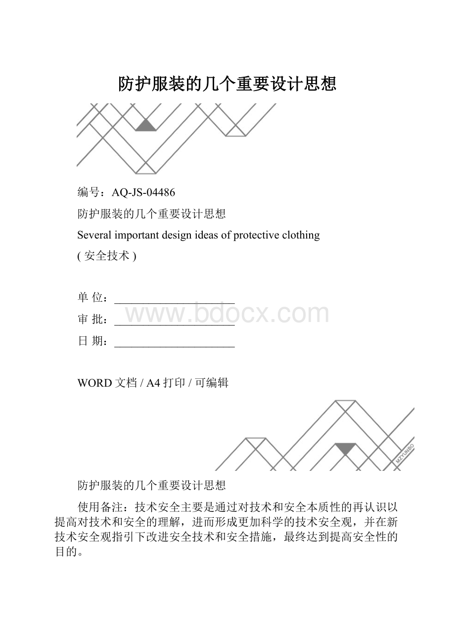 防护服装的几个重要设计思想.docx_第1页