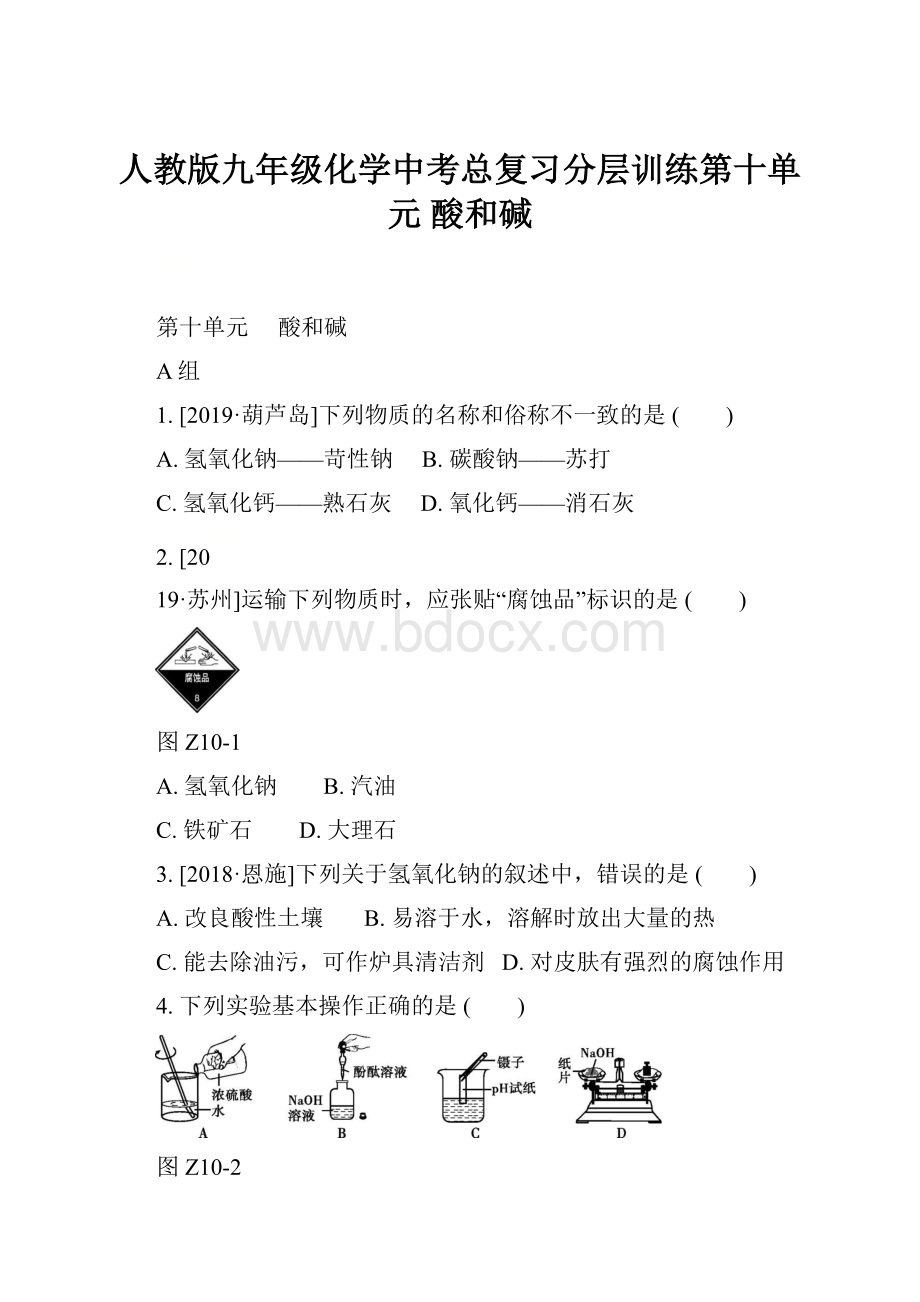 人教版九年级化学中考总复习分层训练第十单元酸和碱.docx_第1页