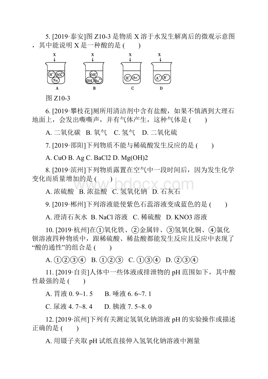 人教版九年级化学中考总复习分层训练第十单元酸和碱.docx_第2页