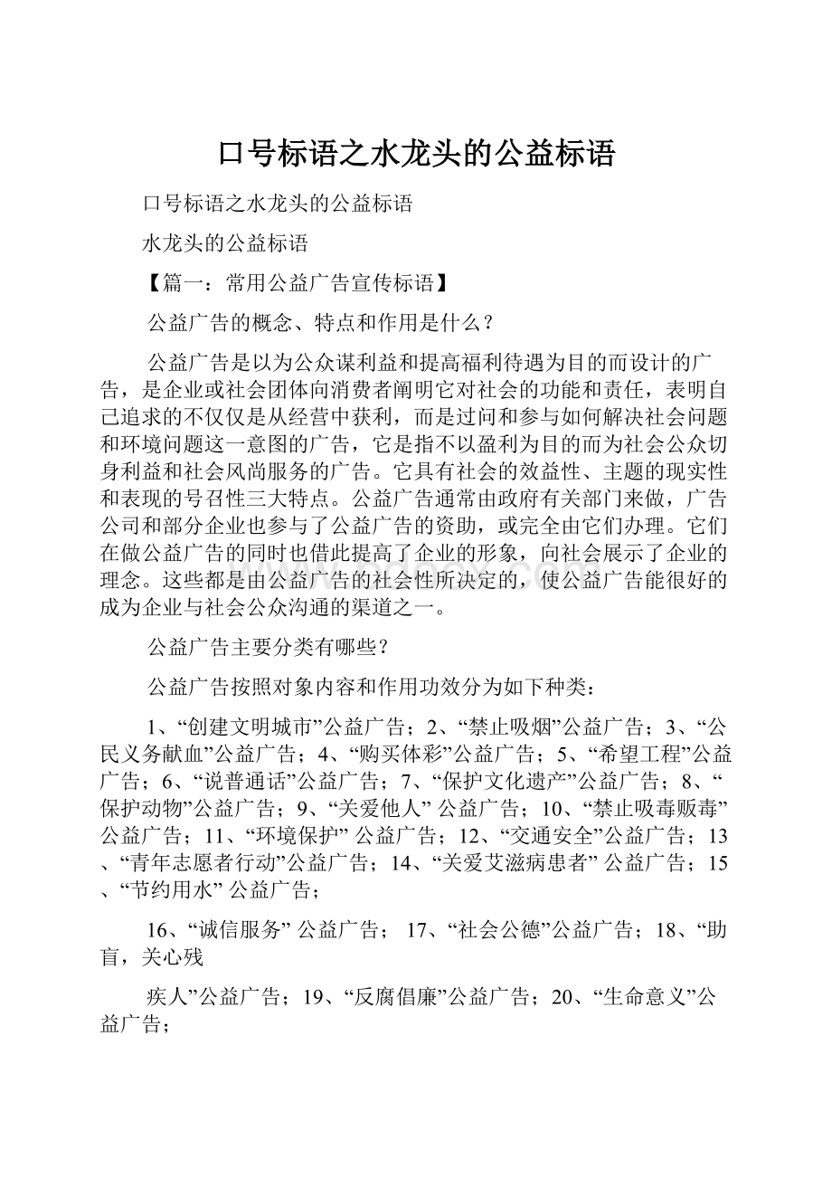 口号标语之水龙头的公益标语.docx