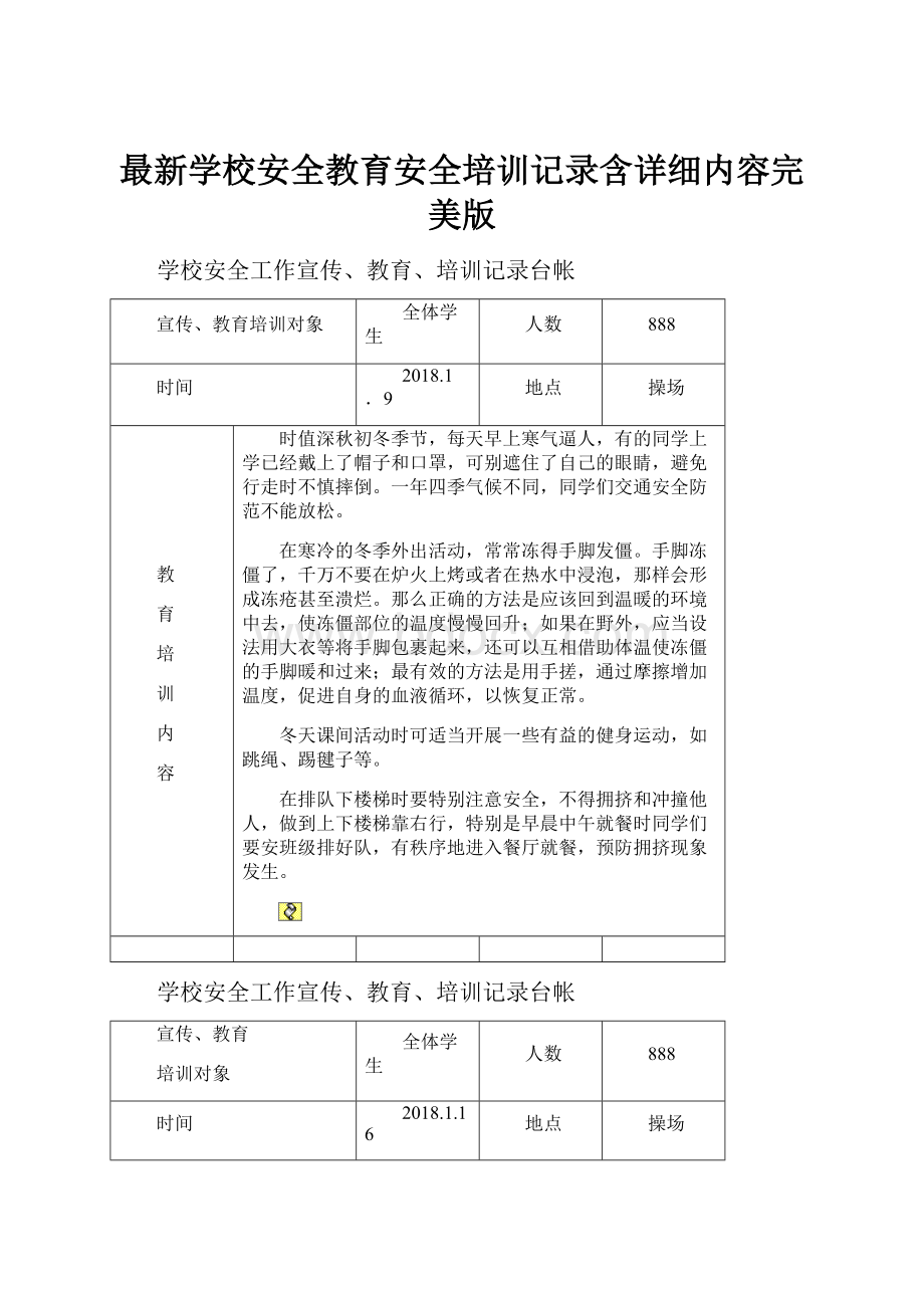 最新学校安全教育安全培训记录含详细内容完美版.docx_第1页