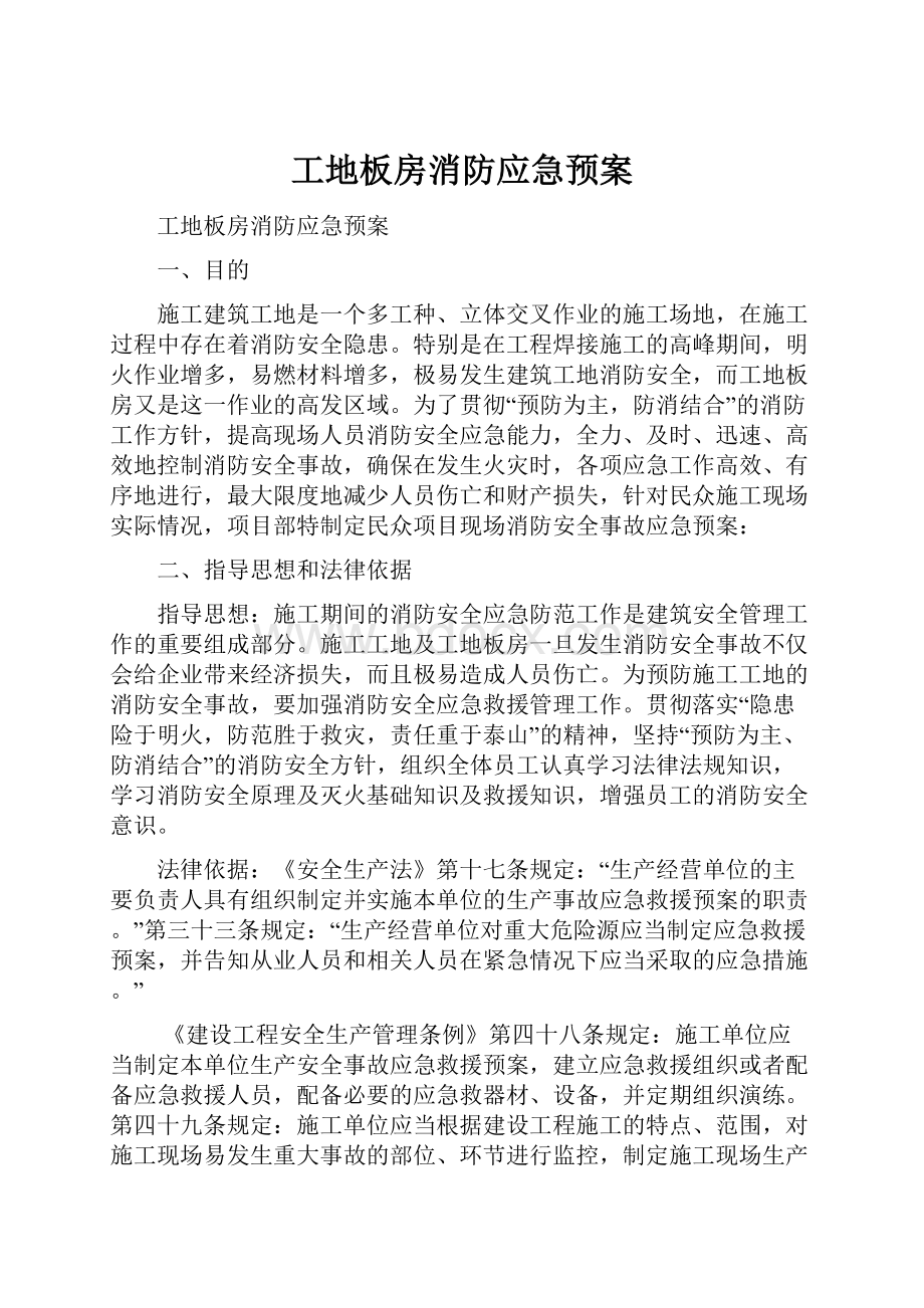 工地板房消防应急预案.docx