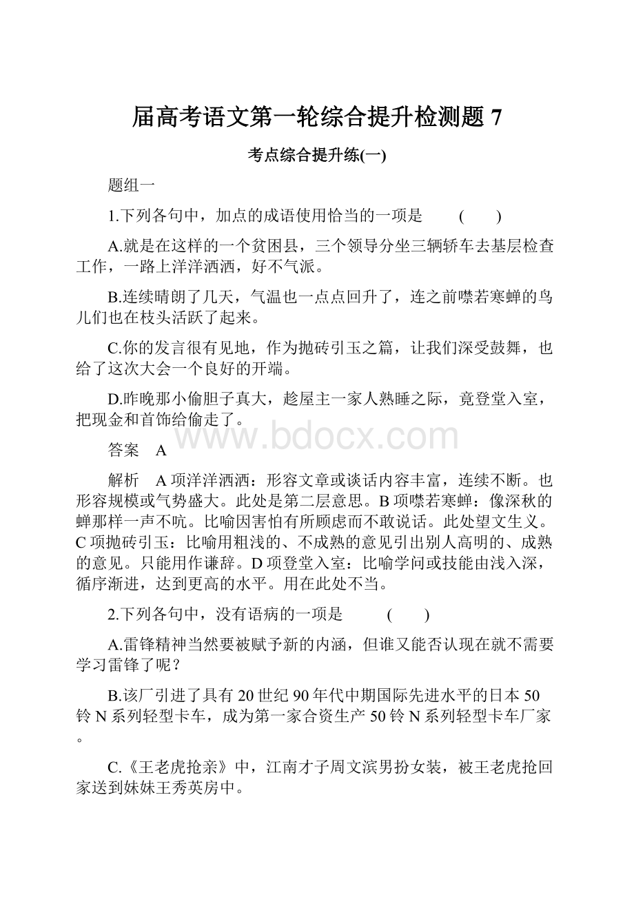 届高考语文第一轮综合提升检测题7.docx_第1页