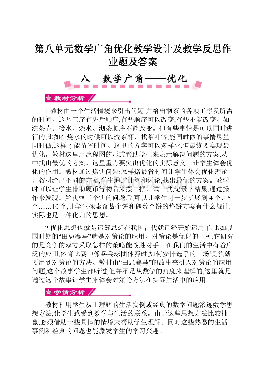 第八单元数学广角优化教学设计及教学反思作业题及答案.docx