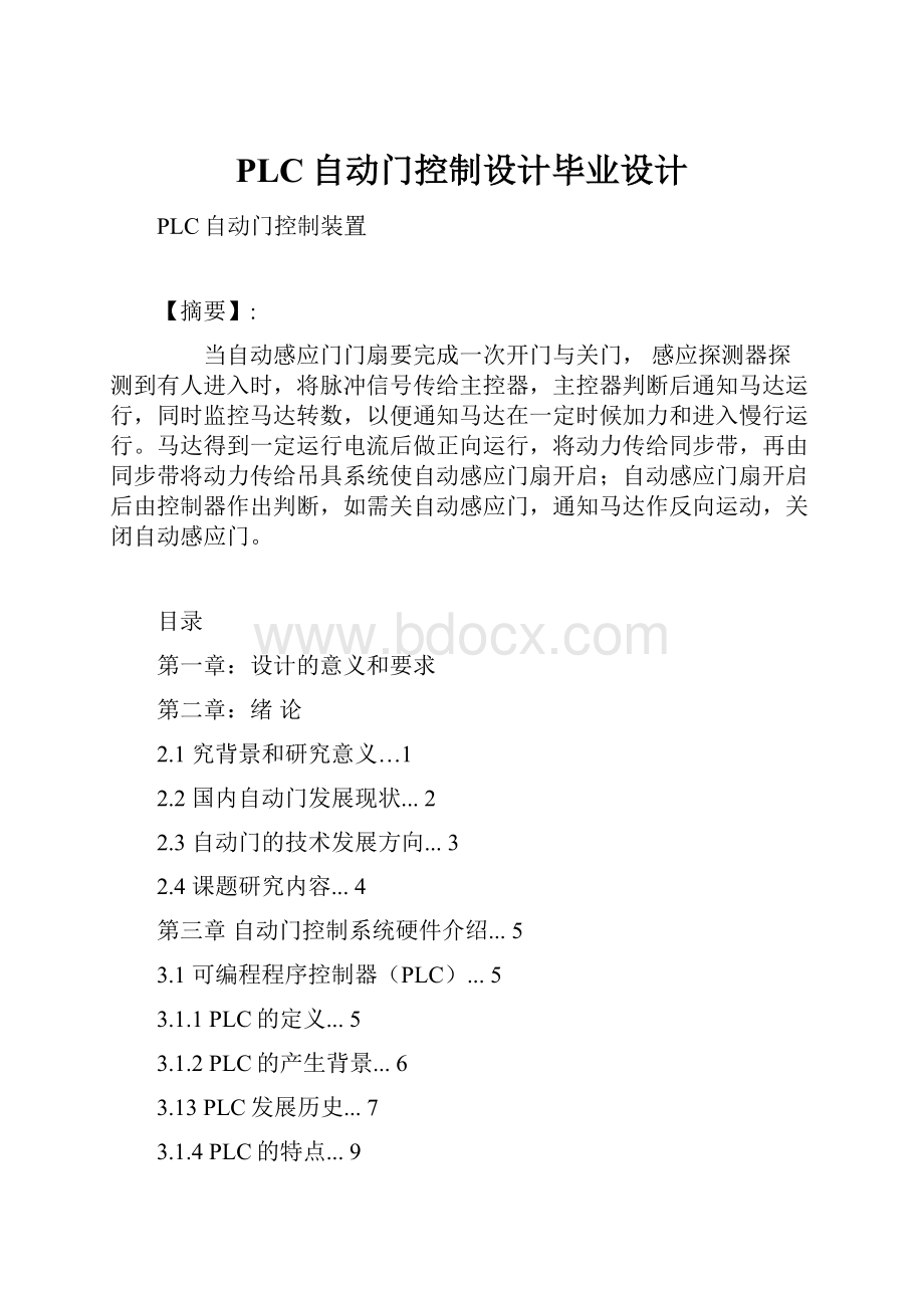 PLC自动门控制设计毕业设计.docx