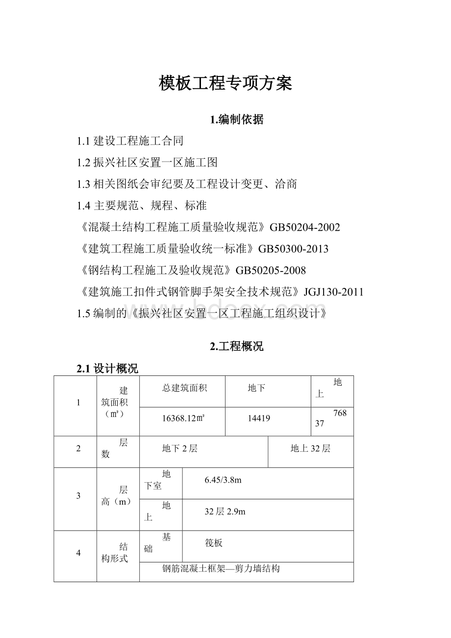 模板工程专项方案.docx