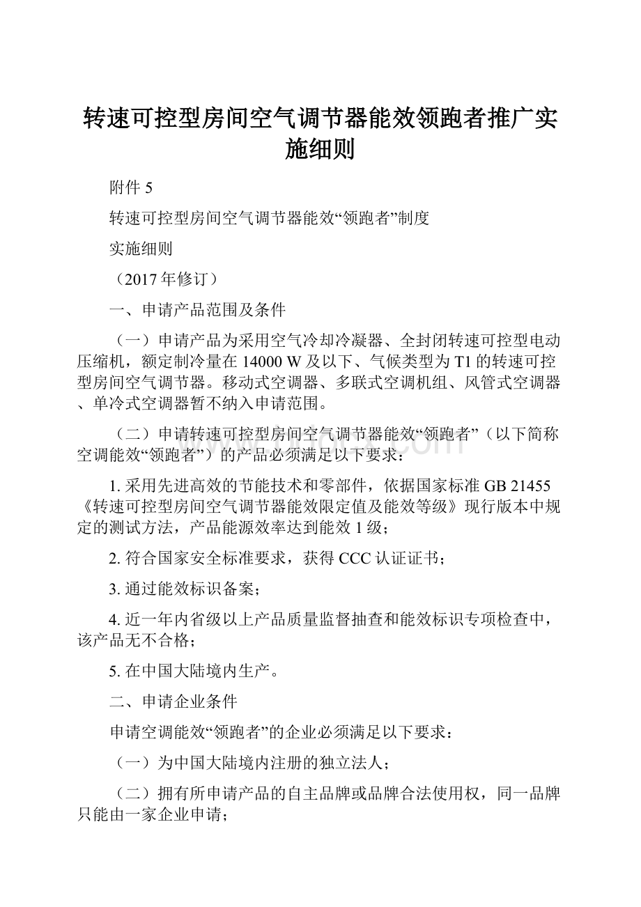 转速可控型房间空气调节器能效领跑者推广实施细则.docx