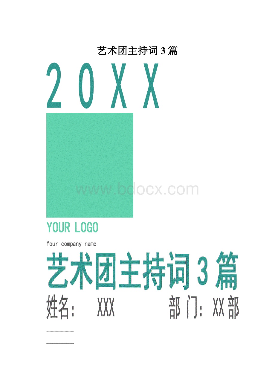 艺术团主持词3篇.docx