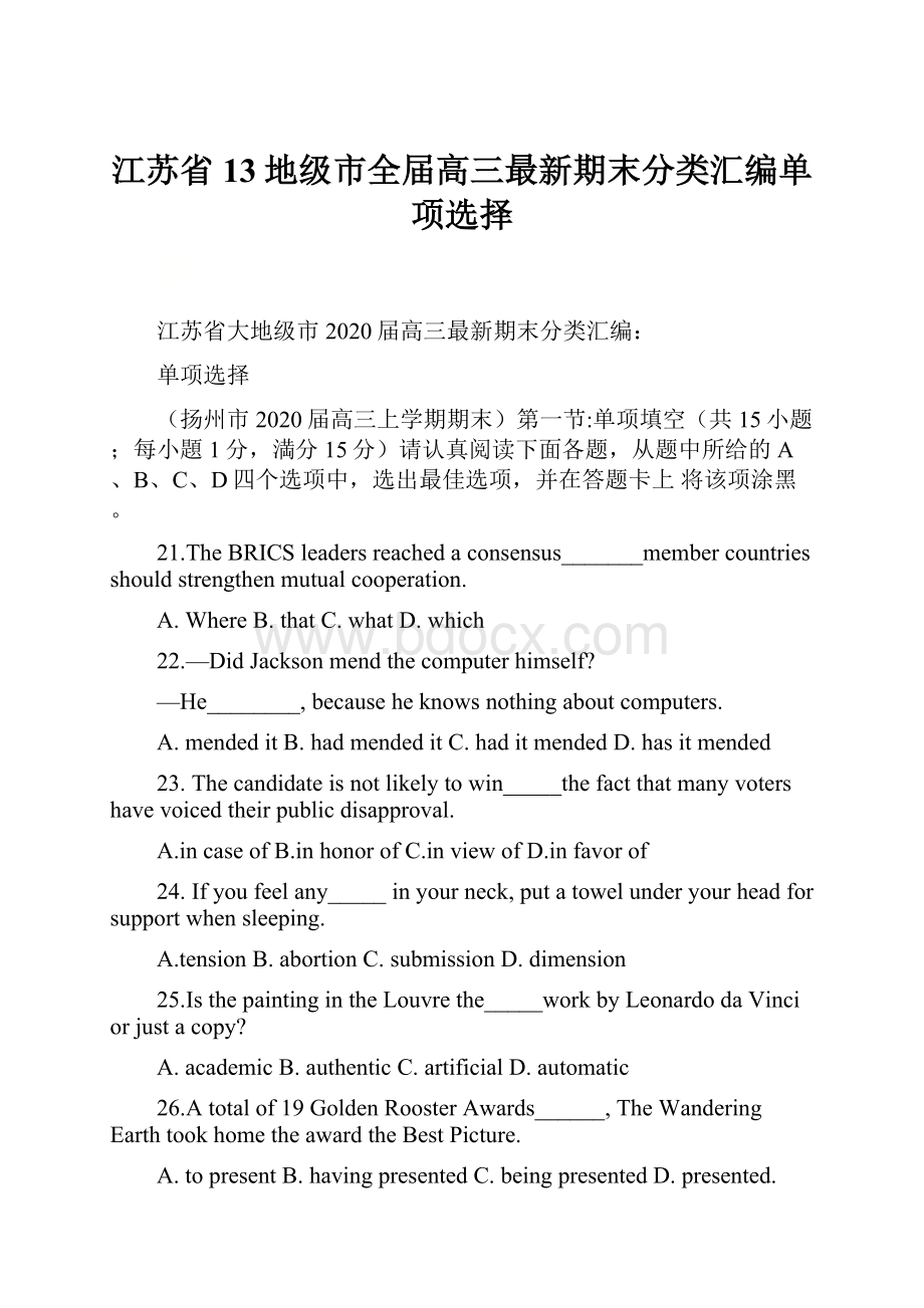 江苏省13地级市全届高三最新期末分类汇编单项选择.docx_第1页