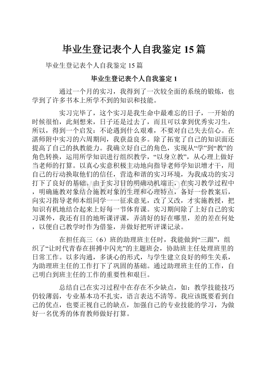 毕业生登记表个人自我鉴定15篇.docx