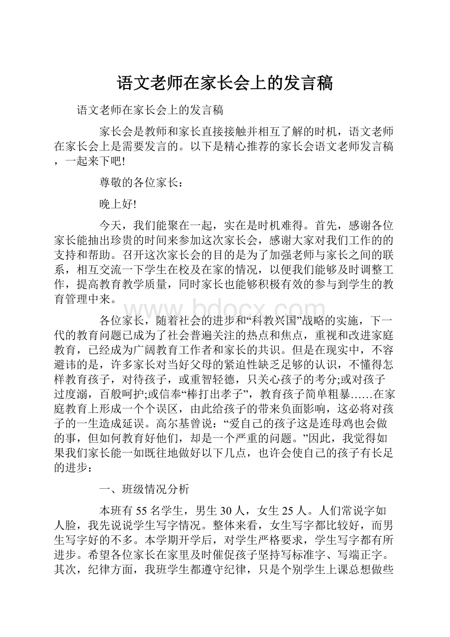 语文老师在家长会上的发言稿.docx