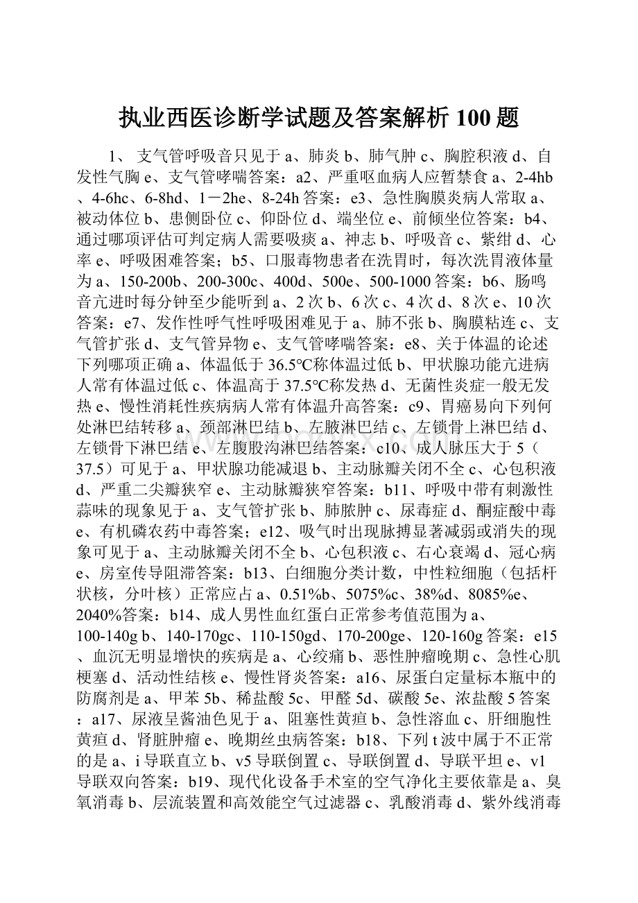 执业西医诊断学试题及答案解析100题.docx