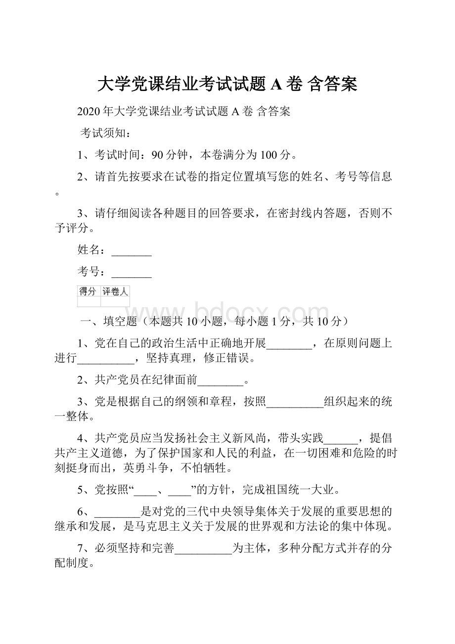 大学党课结业考试试题A卷 含答案.docx