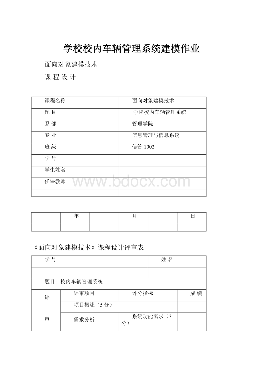 学校校内车辆管理系统建模作业.docx