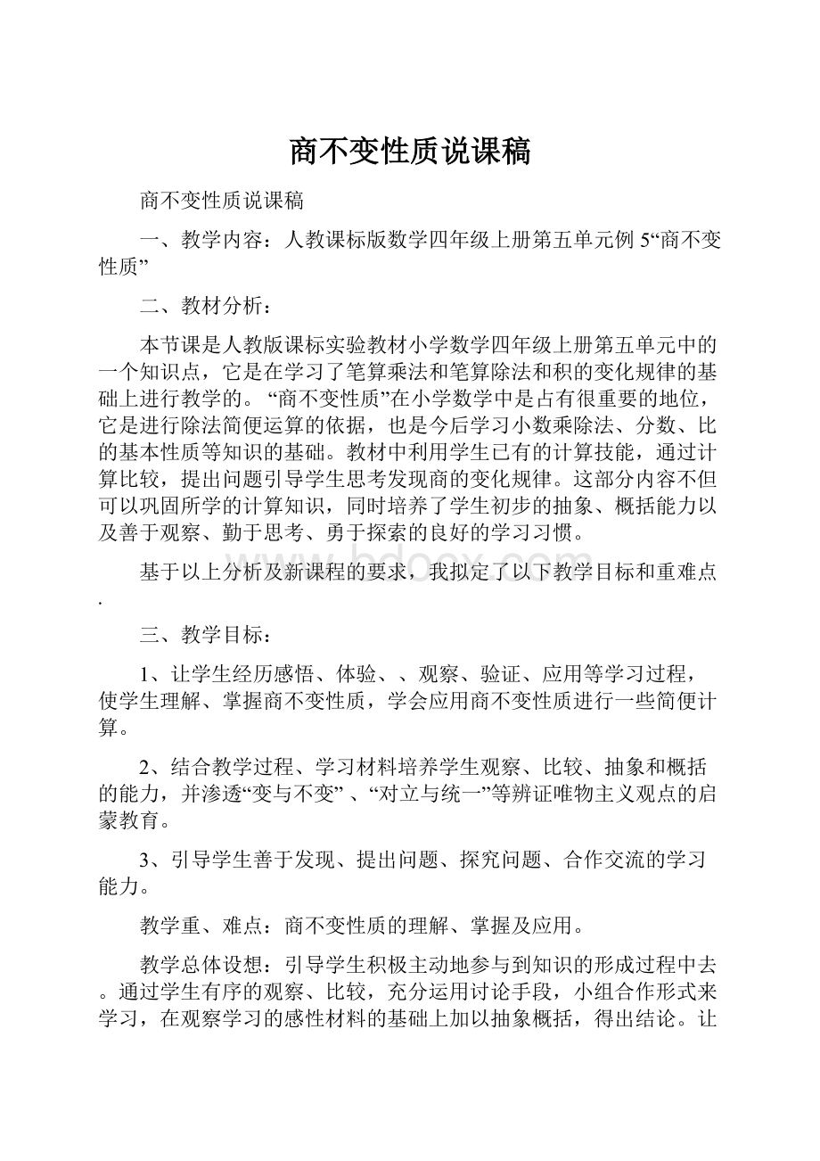 商不变性质说课稿.docx_第1页