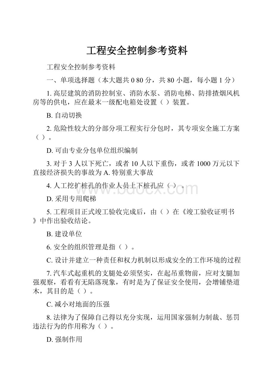 工程安全控制参考资料.docx