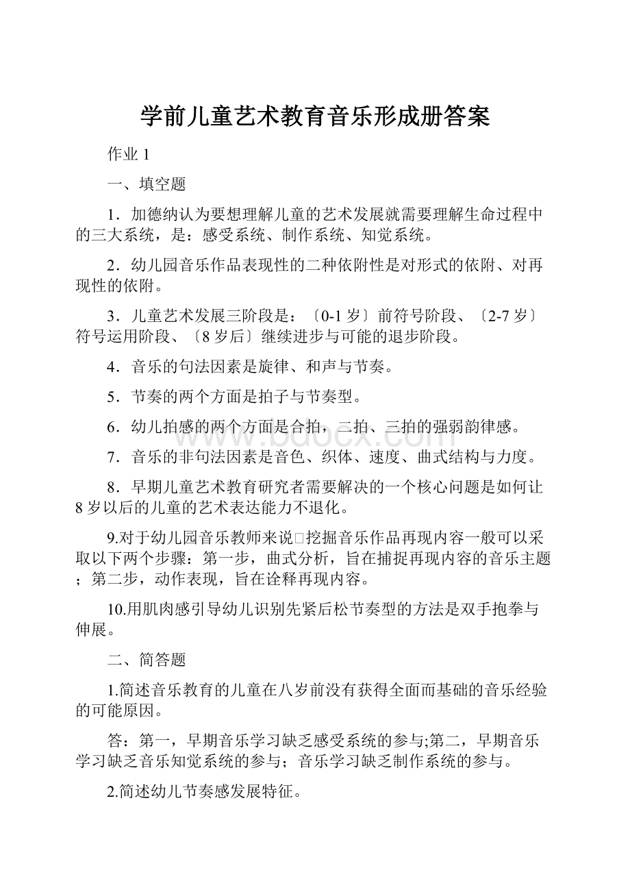 学前儿童艺术教育音乐形成册答案.docx_第1页