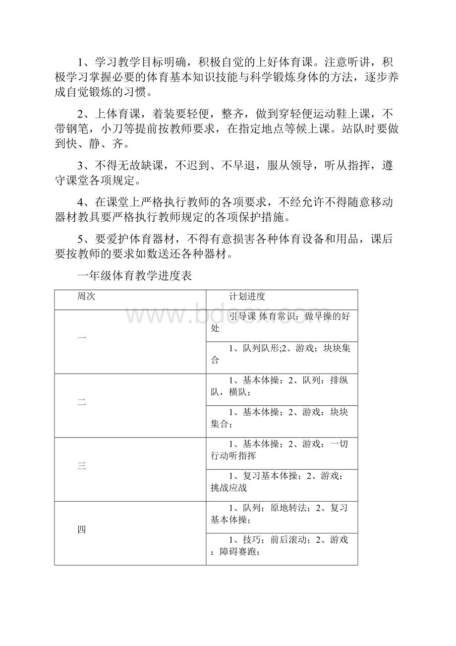 人教版新课标小学一年级体育上册教案表格式.docx_第3页