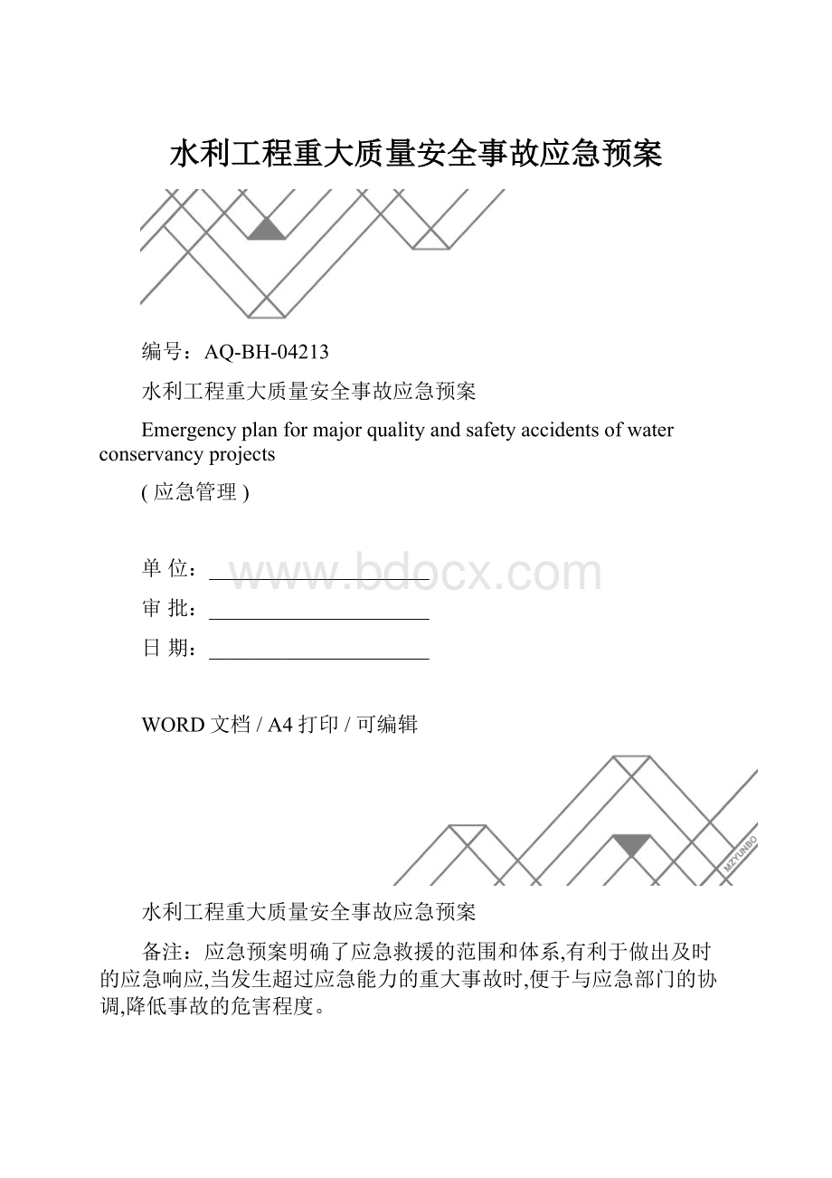 水利工程重大质量安全事故应急预案.docx