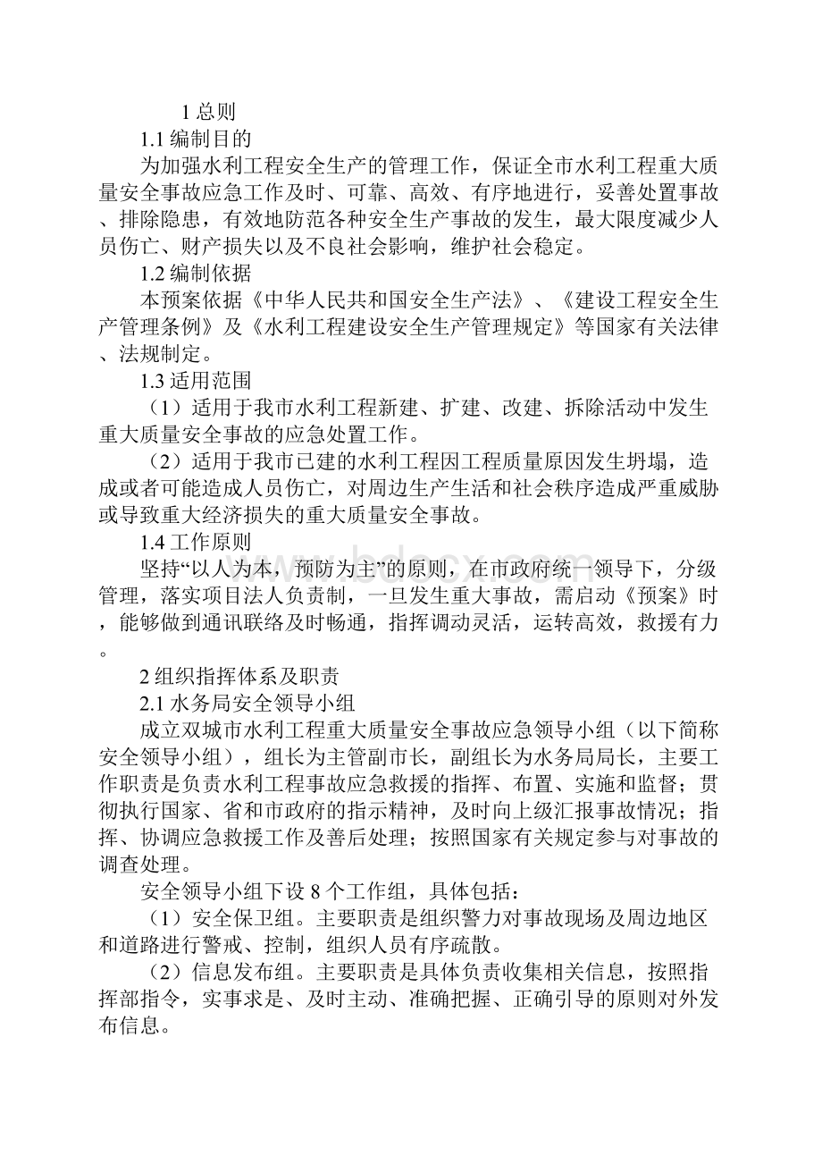 水利工程重大质量安全事故应急预案.docx_第2页