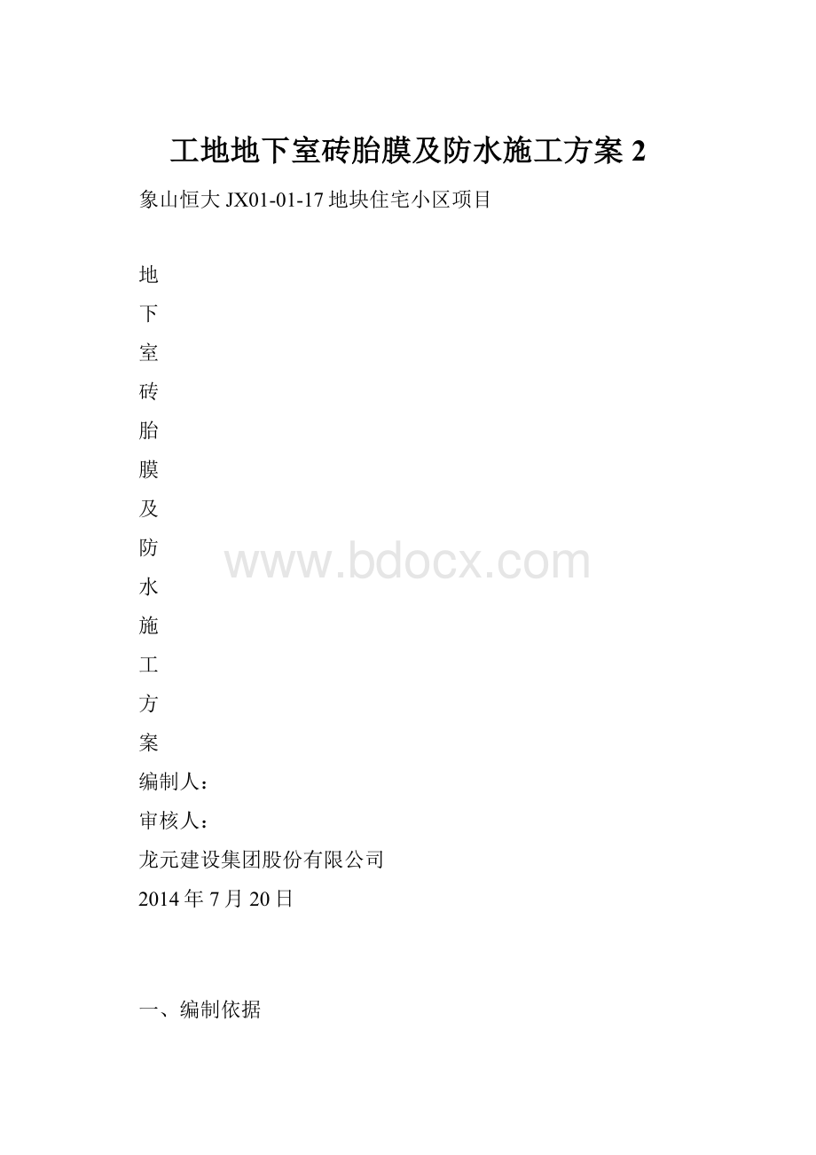 工地地下室砖胎膜及防水施工方案 2.docx