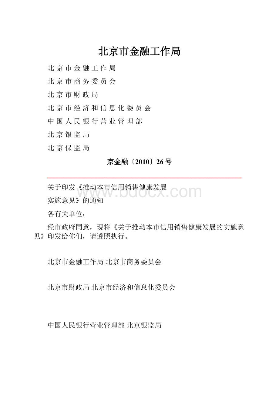 北京市金融工作局.docx