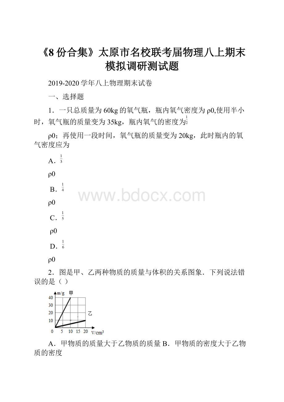 《8份合集》太原市名校联考届物理八上期末模拟调研测试题.docx