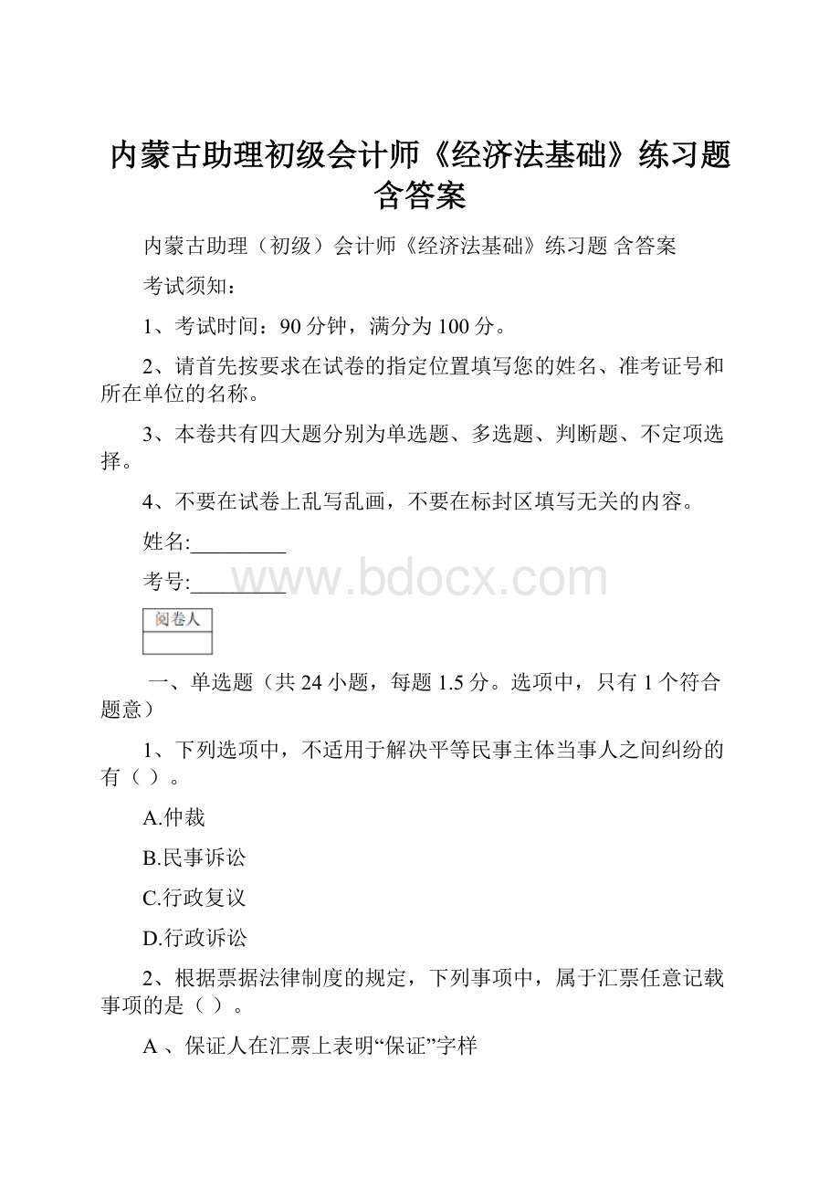 内蒙古助理初级会计师《经济法基础》练习题 含答案.docx