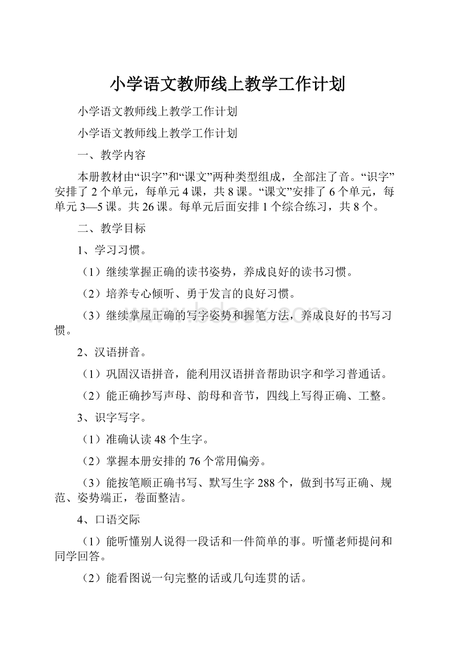 小学语文教师线上教学工作计划.docx_第1页