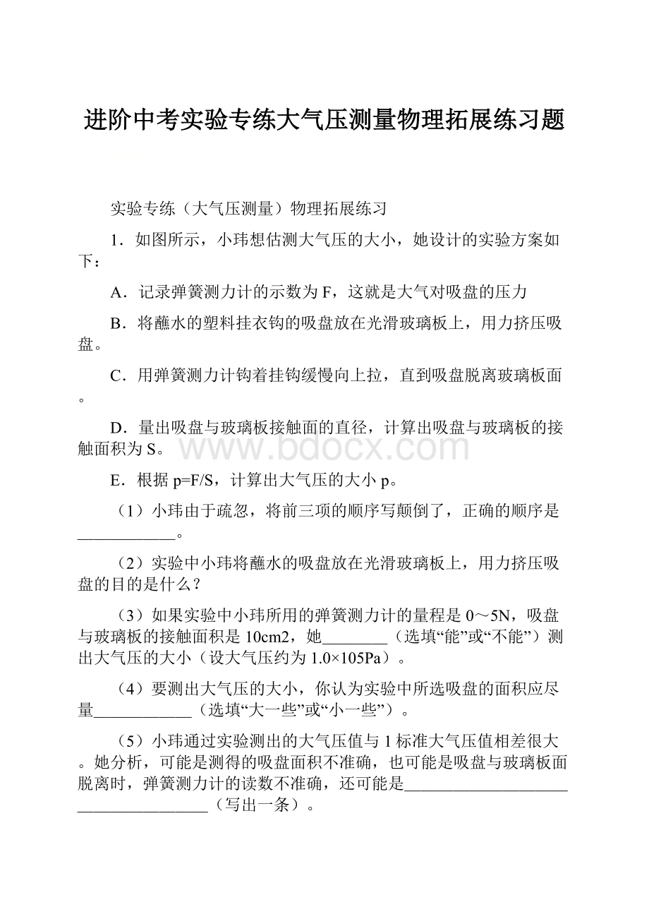 进阶中考实验专练大气压测量物理拓展练习题.docx