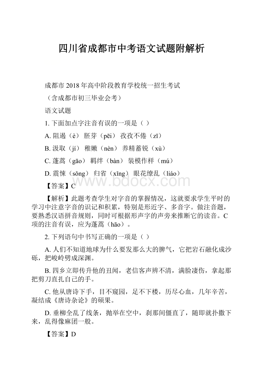 四川省成都市中考语文试题附解析.docx