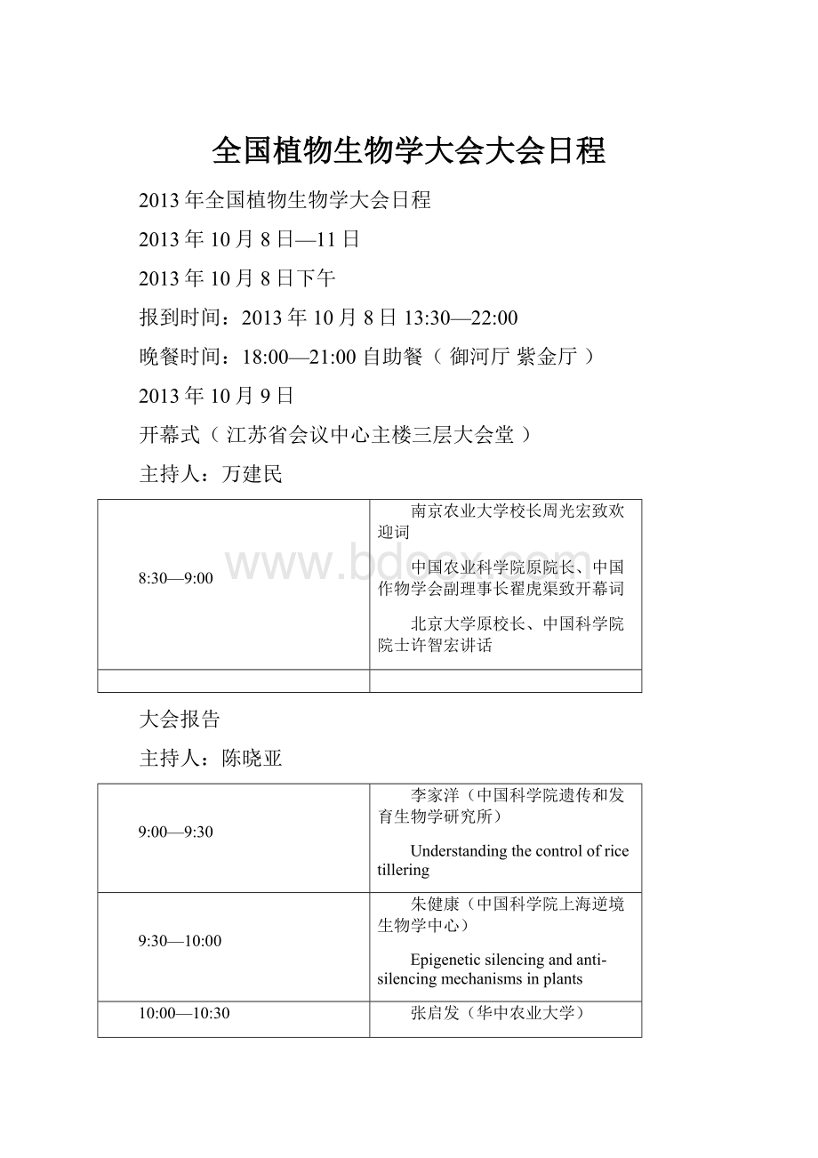 全国植物生物学大会大会日程.docx