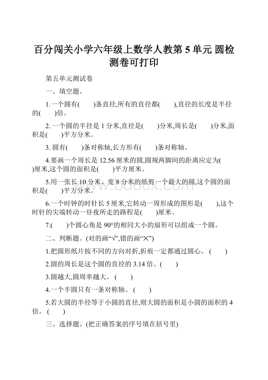 百分闯关小学六年级上数学人教第5单元 圆检测卷可打印.docx