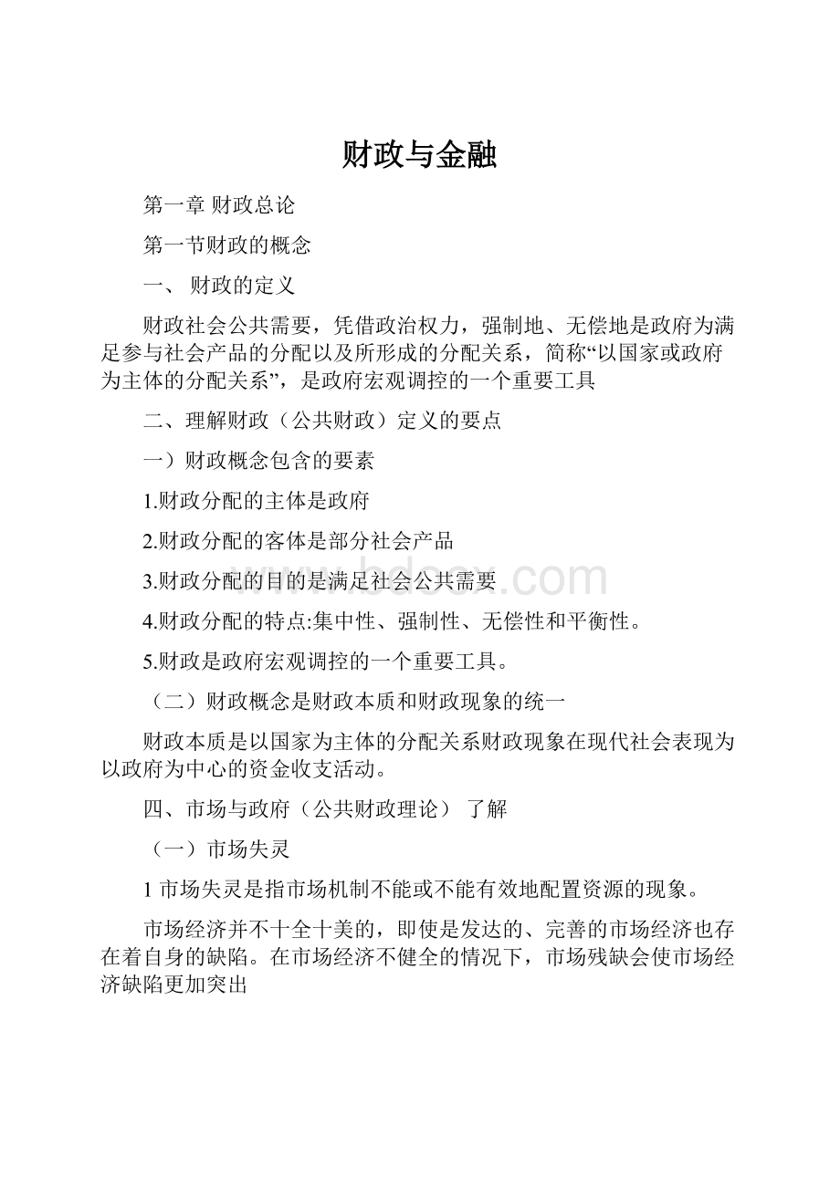 财政与金融.docx