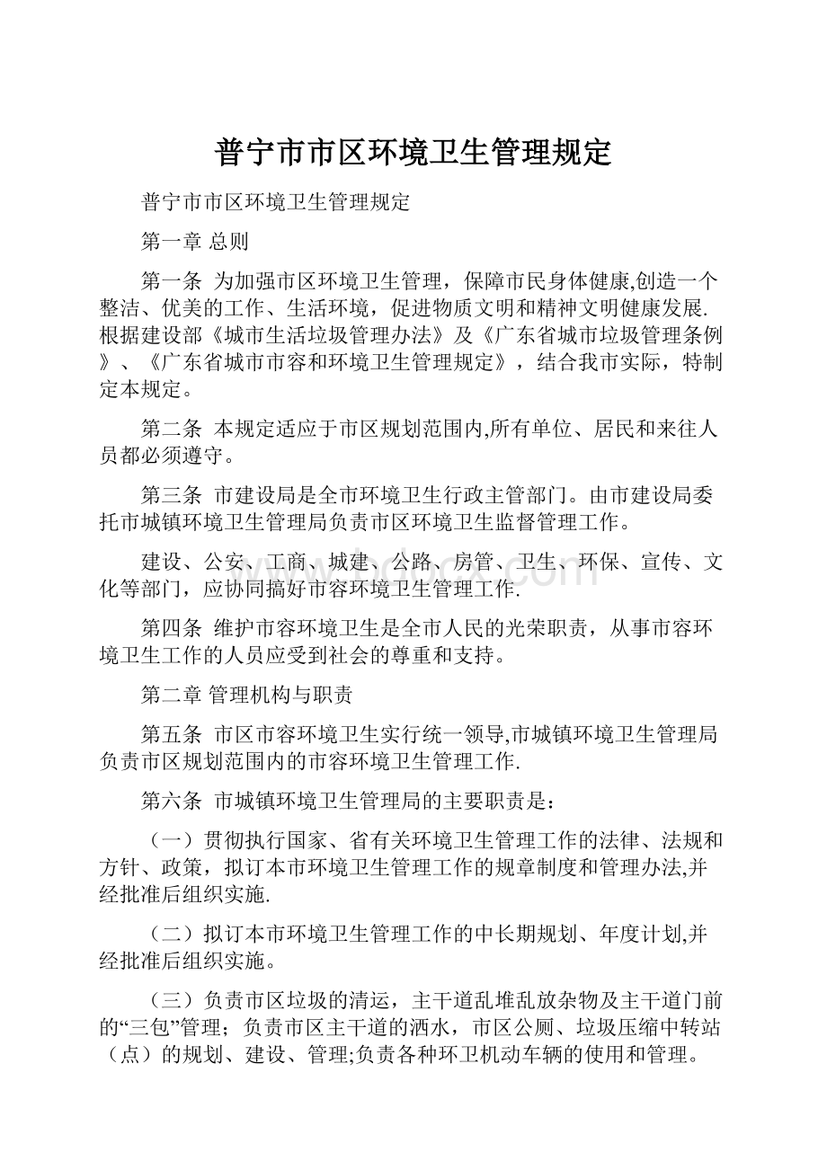 普宁市市区环境卫生管理规定.docx