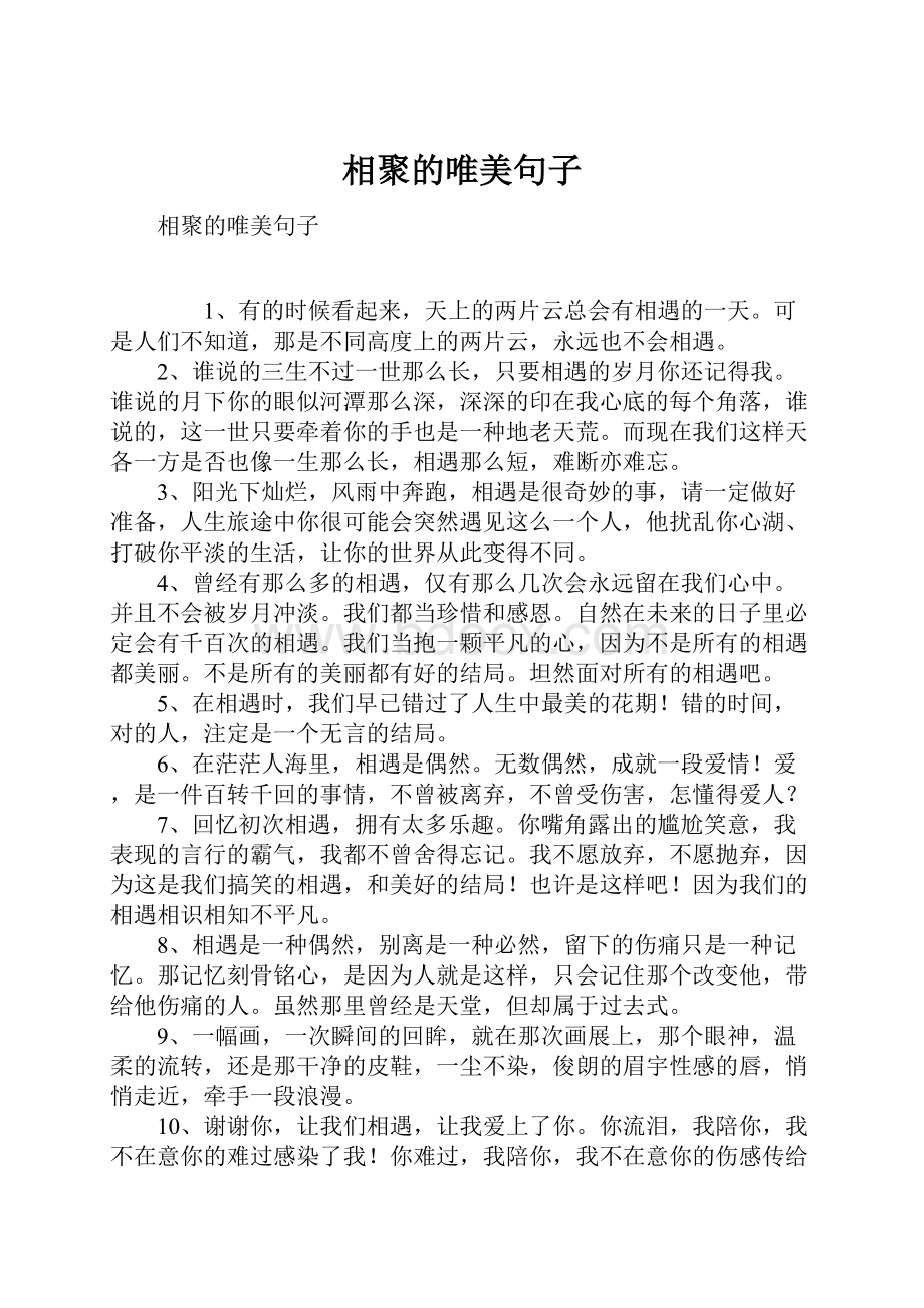 相聚的唯美句子.docx_第1页