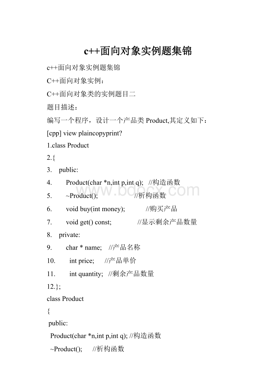 c++面向对象实例题集锦.docx