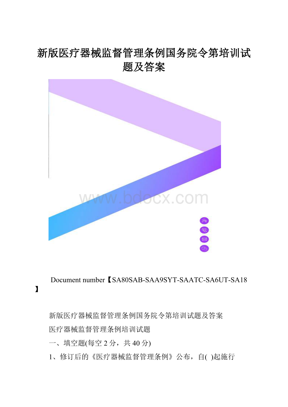 新版医疗器械监督管理条例国务院令第培训试题及答案.docx